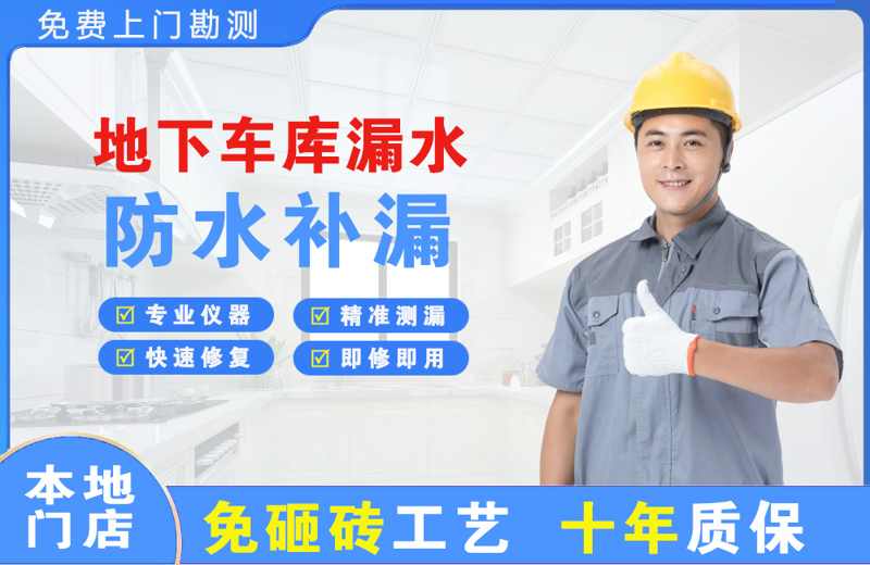 云安地下车库漏水维修
